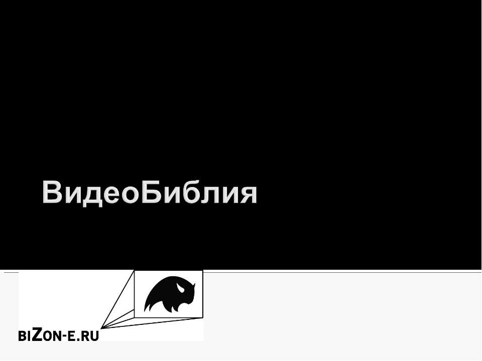 ВидеоБиблия - Класс учебник | Академический школьный учебник скачать | Сайт школьных книг учебников uchebniki.org.ua