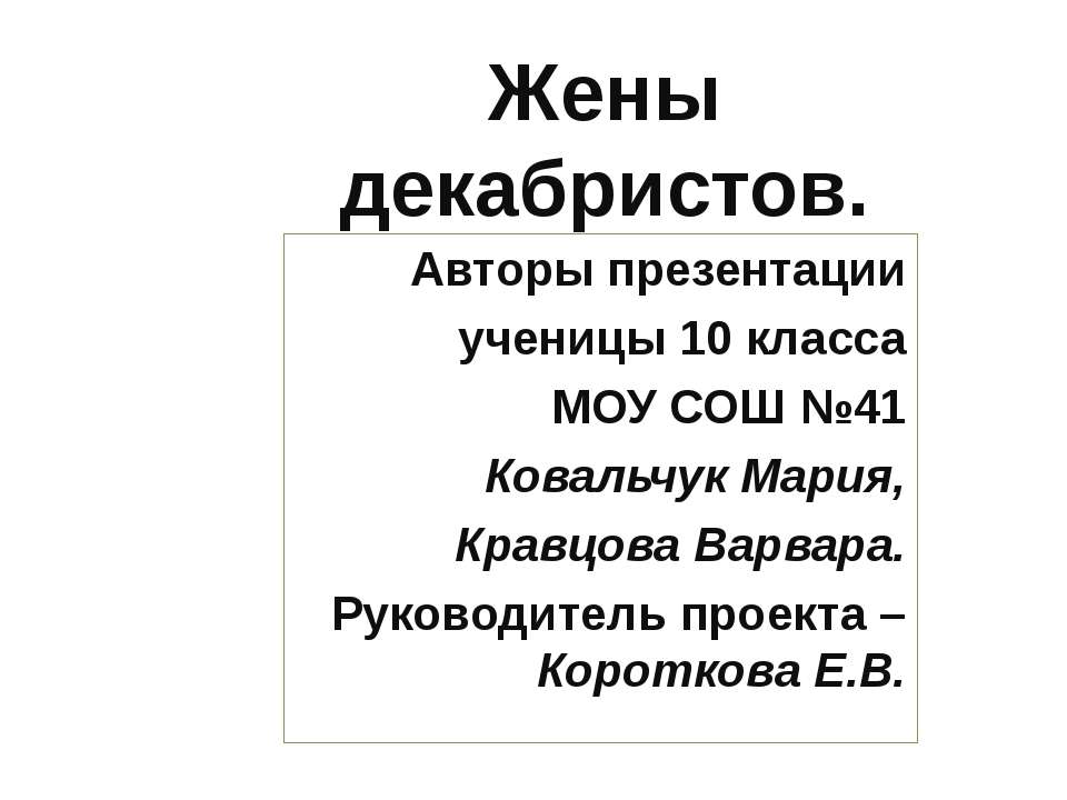 Жены декабристов (10 класс) - Класс учебник | Академический школьный учебник скачать | Сайт школьных книг учебников uchebniki.org.ua