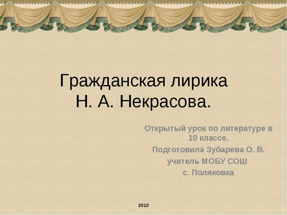 Гражданская лирика Н. А. Некрасова - Класс учебник | Академический школьный учебник скачать | Сайт школьных книг учебников uchebniki.org.ua