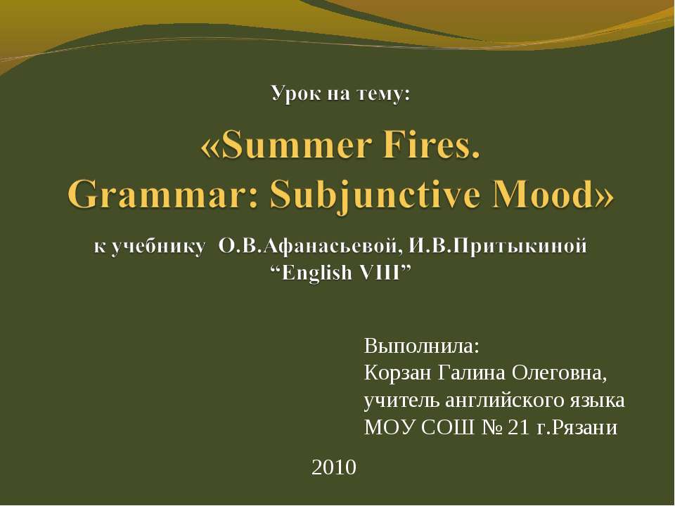 Summer Fires. Grammar: Subjunctive Mood - Класс учебник | Академический школьный учебник скачать | Сайт школьных книг учебников uchebniki.org.ua