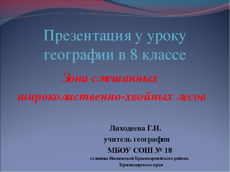 Зона смешанных широколиственно-хвойных лесов - Класс учебник | Академический школьный учебник скачать | Сайт школьных книг учебников uchebniki.org.ua