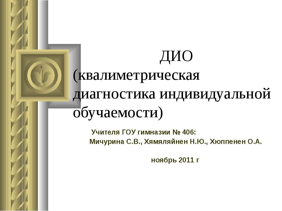 ДИО (квалиметрическая диагностика индивидуальной обучаемости) - Класс учебник | Академический школьный учебник скачать | Сайт школьных книг учебников uchebniki.org.ua