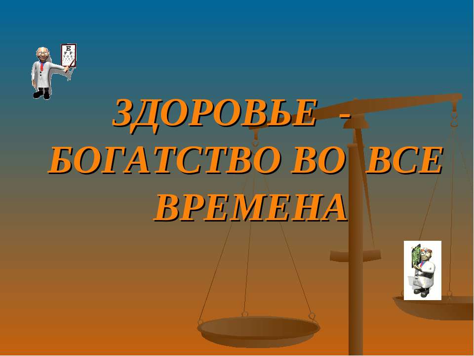 Сегодня в моде здоровый образ жизни - Класс учебник | Академический школьный учебник скачать | Сайт школьных книг учебников uchebniki.org.ua