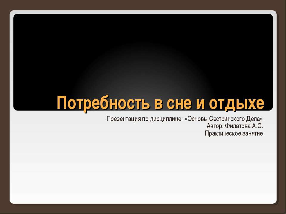 Потребность в сне и отдыхе - Класс учебник | Академический школьный учебник скачать | Сайт школьных книг учебников uchebniki.org.ua