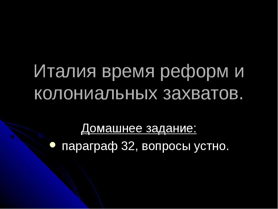 Италия время реформ и колониальных захватов - Класс учебник | Академический школьный учебник скачать | Сайт школьных книг учебников uchebniki.org.ua