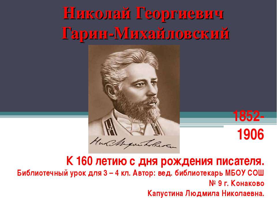 Николай Георгиевич Гарин-Михайловский - Класс учебник | Академический школьный учебник скачать | Сайт школьных книг учебников uchebniki.org.ua