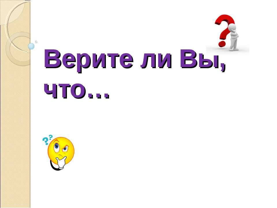 Верите ли Вы, что - Класс учебник | Академический школьный учебник скачать | Сайт школьных книг учебников uchebniki.org.ua