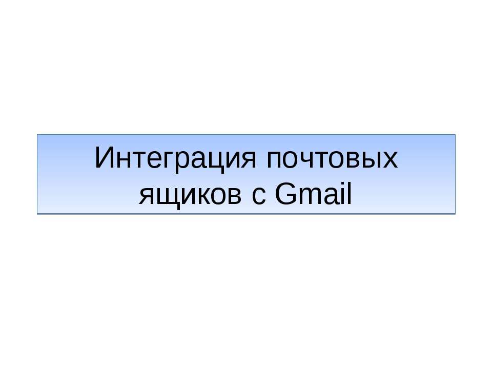 Интеграция почтовых ящиков с Gmail - Класс учебник | Академический школьный учебник скачать | Сайт школьных книг учебников uchebniki.org.ua