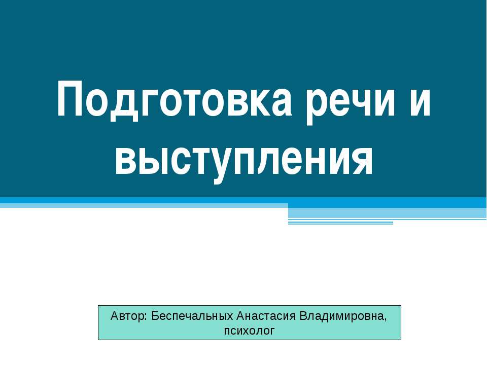 Подготовка речи и выступления - Класс учебник | Академический школьный учебник скачать | Сайт школьных книг учебников uchebniki.org.ua