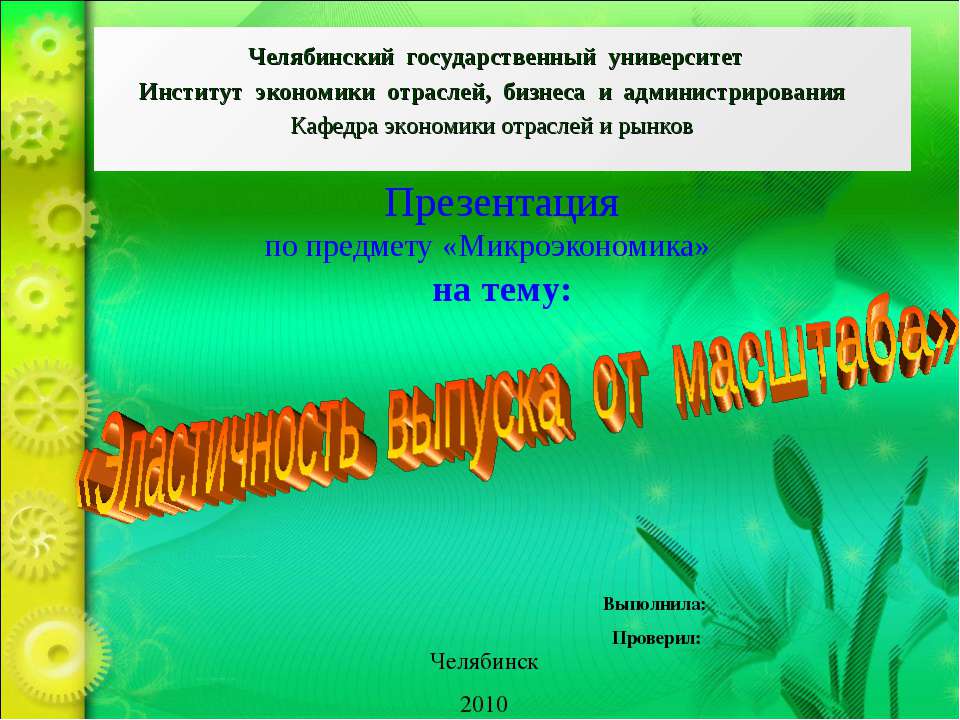 Эластичность выпуска от масштаба - Класс учебник | Академический школьный учебник скачать | Сайт школьных книг учебников uchebniki.org.ua