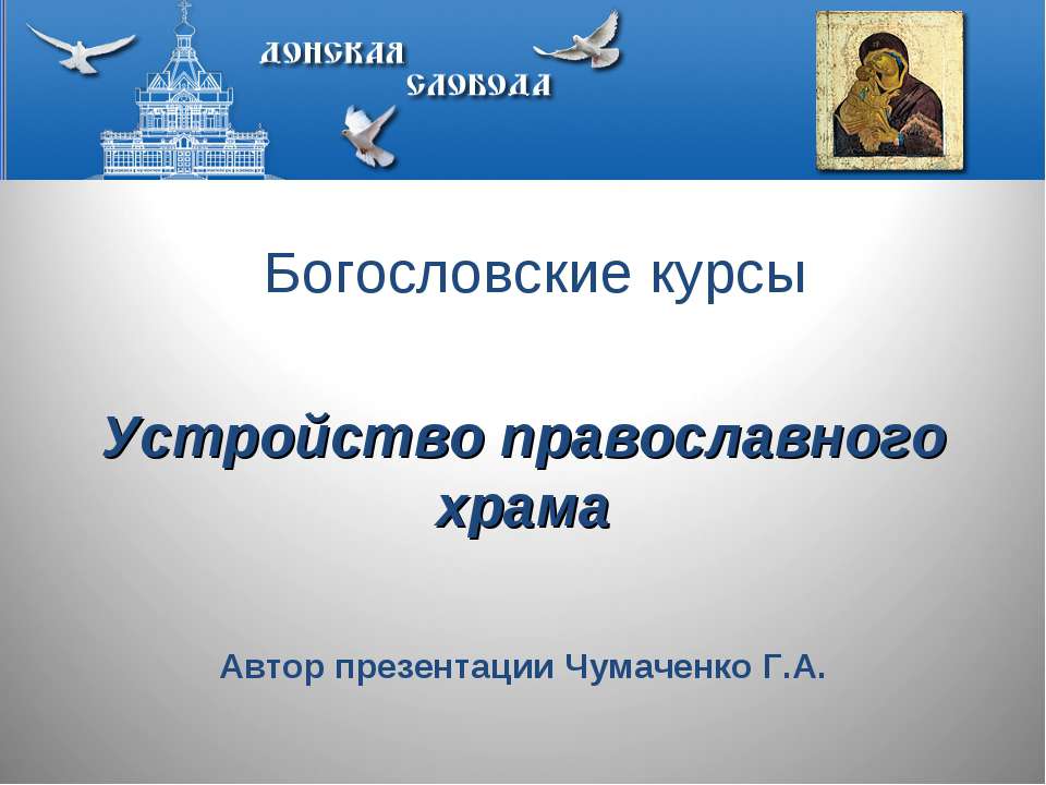 Устройство православного храма - Класс учебник | Академический школьный учебник скачать | Сайт школьных книг учебников uchebniki.org.ua