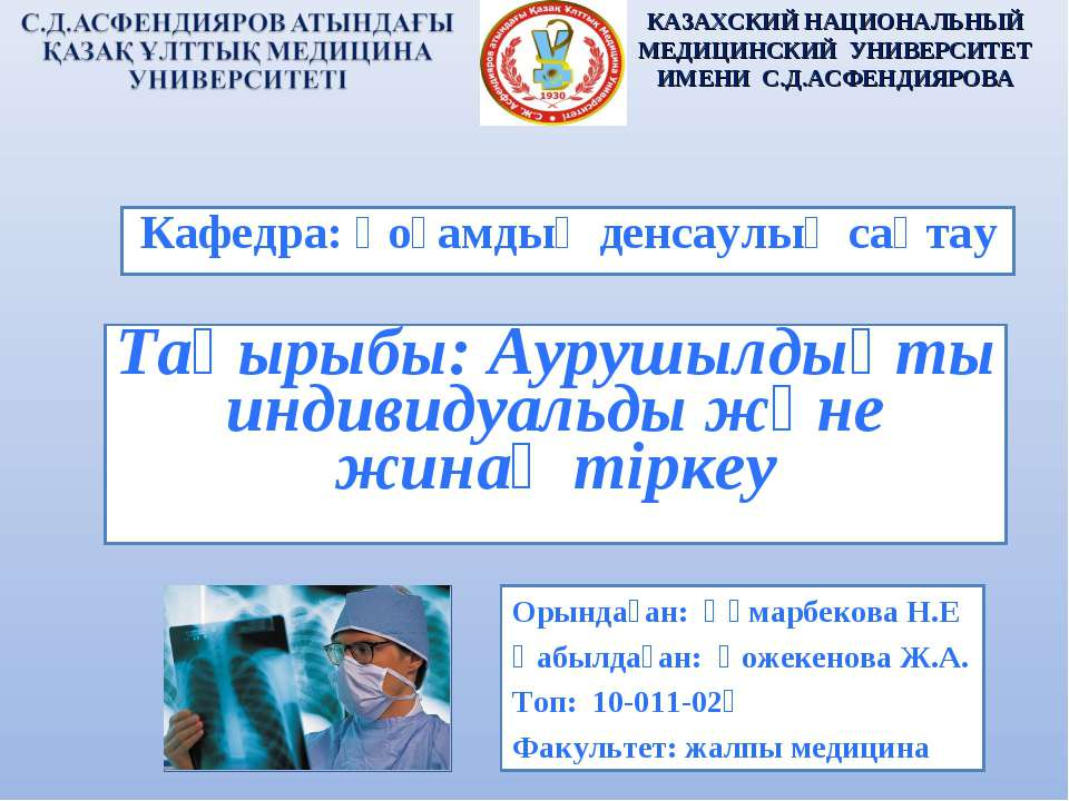 Аурушылдықты индивидуальды және жинақ тіркеу - Класс учебник | Академический школьный учебник скачать | Сайт школьных книг учебников uchebniki.org.ua