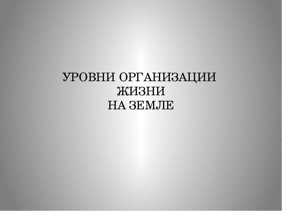 Уровни организации жизни на земле - Класс учебник | Академический школьный учебник скачать | Сайт школьных книг учебников uchebniki.org.ua