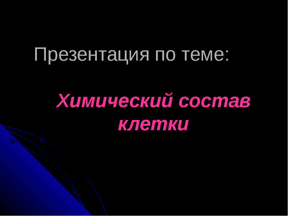 Химический состав клетки - Класс учебник | Академический школьный учебник скачать | Сайт школьных книг учебников uchebniki.org.ua