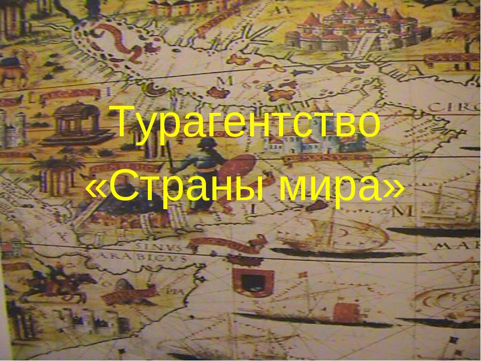 Турагентство «Страны мира» - Класс учебник | Академический школьный учебник скачать | Сайт школьных книг учебников uchebniki.org.ua