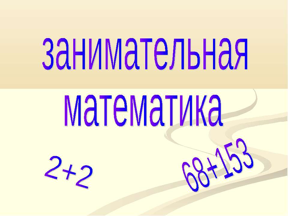 Занимательная математика - Класс учебник | Академический школьный учебник скачать | Сайт школьных книг учебников uchebniki.org.ua