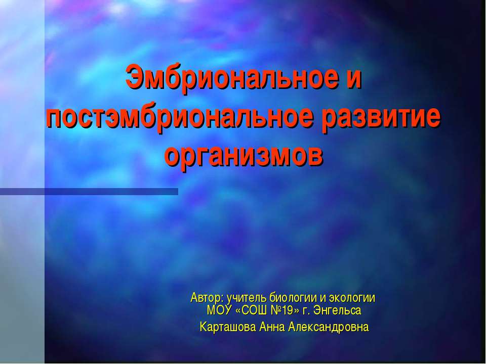 Эмбриональное и постэмбриональное развитие организмов - Класс учебник | Академический школьный учебник скачать | Сайт школьных книг учебников uchebniki.org.ua