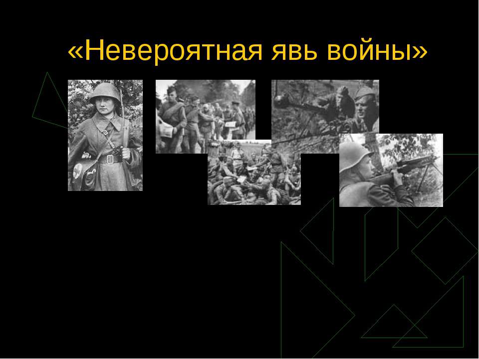 Невероятная явь войны - Класс учебник | Академический школьный учебник скачать | Сайт школьных книг учебников uchebniki.org.ua