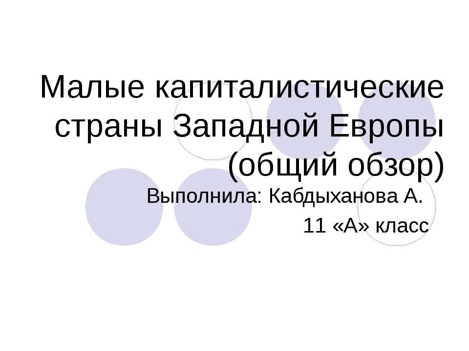 Малые капиталистические страны Западной Европы (общий обзор) - Класс учебник | Академический школьный учебник скачать | Сайт школьных книг учебников uchebniki.org.ua