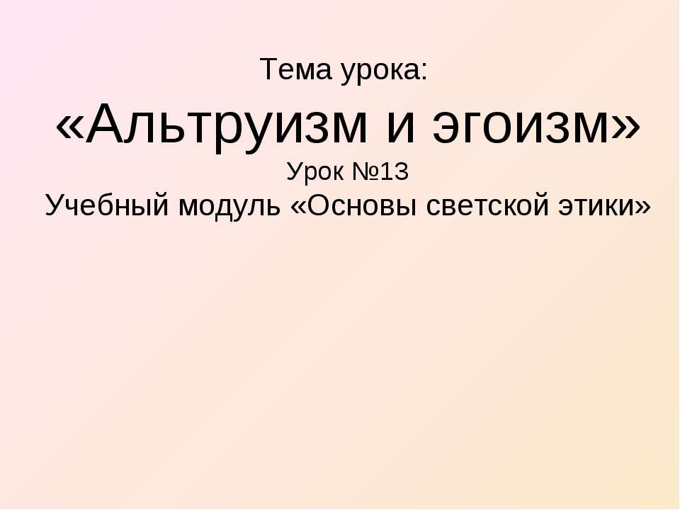 Альтруизм и эгоизм - Класс учебник | Академический школьный учебник скачать | Сайт школьных книг учебников uchebniki.org.ua