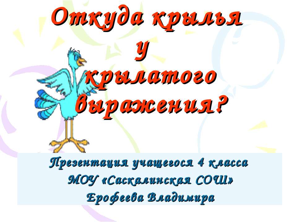 Откуда крылья у крылатого выражения? - Класс учебник | Академический школьный учебник скачать | Сайт школьных книг учебников uchebniki.org.ua