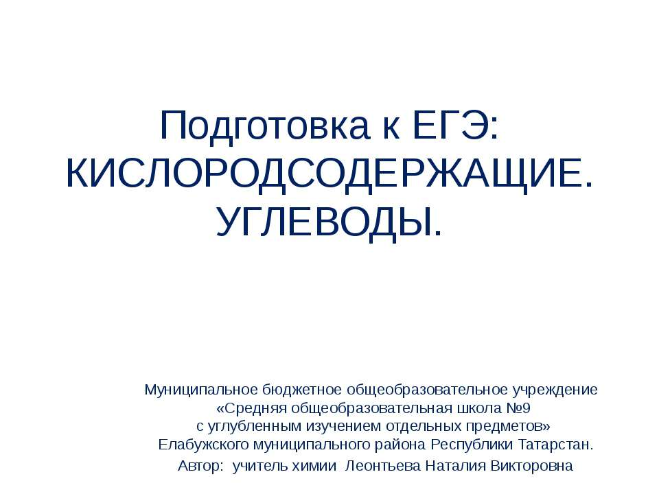 Кислородсодержащие. Углеводы - Класс учебник | Академический школьный учебник скачать | Сайт школьных книг учебников uchebniki.org.ua