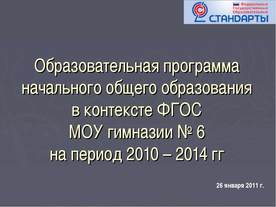 Образовательная программа начального общего образования в контексте ФГОС МОУ гимназии № 6 на период 2010 – 2014 гг - Класс учебник | Академический школьный учебник скачать | Сайт школьных книг учебников uchebniki.org.ua