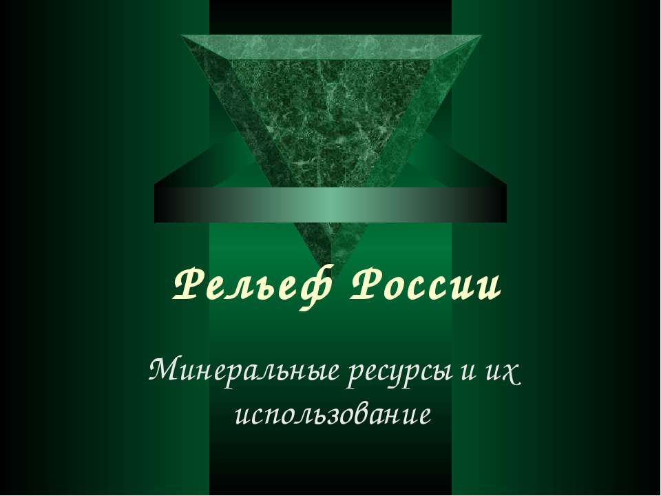 Рельеф России. Минеральные ресурсы и их использование - Класс учебник | Академический школьный учебник скачать | Сайт школьных книг учебников uchebniki.org.ua