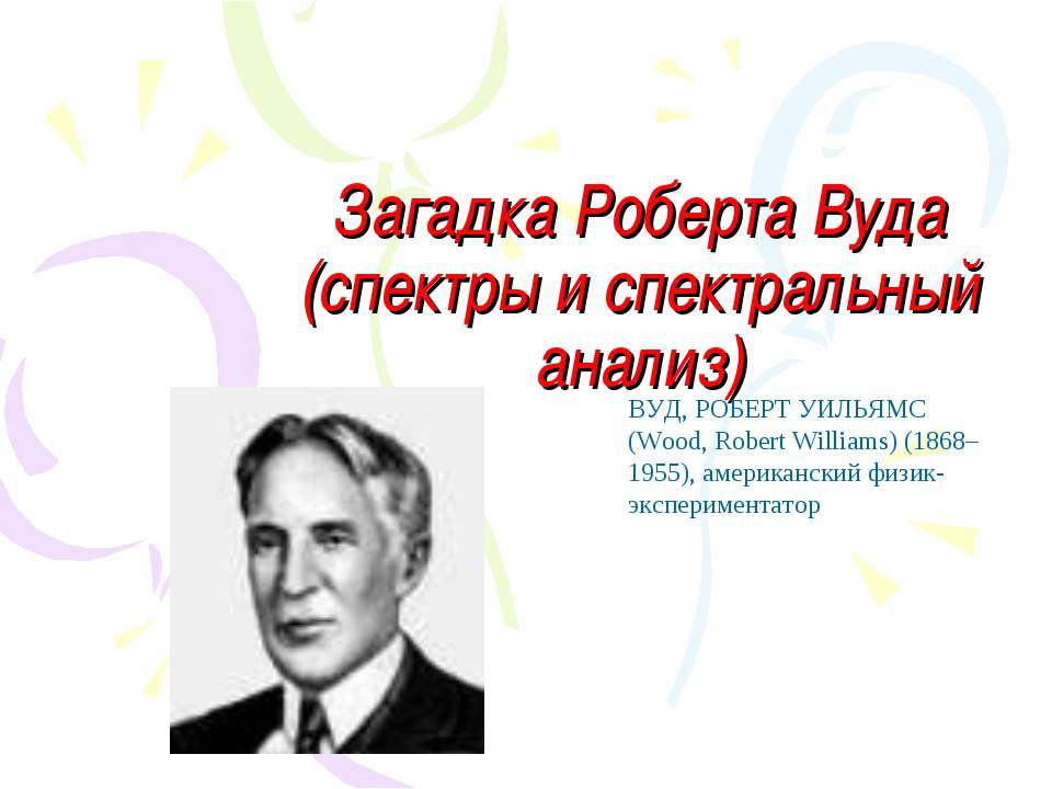 Загадка Роберта Вуда (спектры и спектральный анализ) - Класс учебник | Академический школьный учебник скачать | Сайт школьных книг учебников uchebniki.org.ua