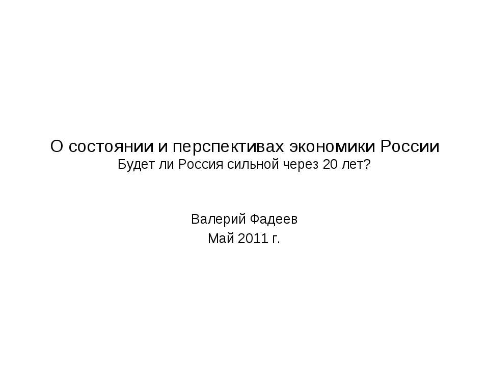 О состоянии и перспективах экономики России Будет ли Россия сильной через 20 лет? - Класс учебник | Академический школьный учебник скачать | Сайт школьных книг учебников uchebniki.org.ua