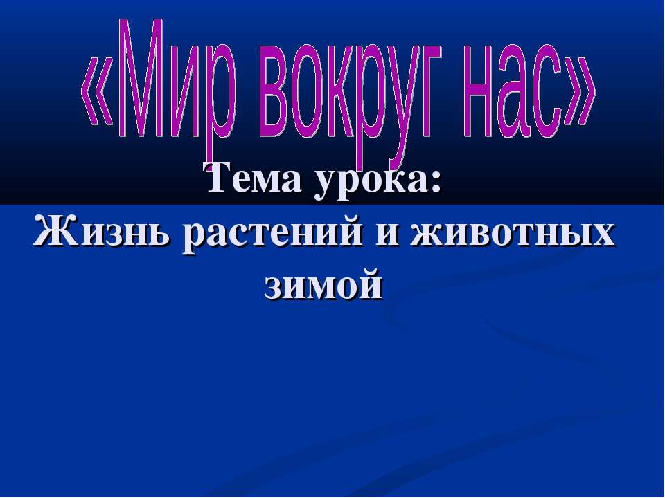 Жизнь растений и животных зимой - Класс учебник | Академический школьный учебник скачать | Сайт школьных книг учебников uchebniki.org.ua