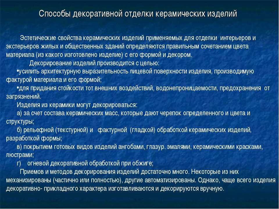 Способы декоративной отделки керамических изделий - Класс учебник | Академический школьный учебник скачать | Сайт школьных книг учебников uchebniki.org.ua