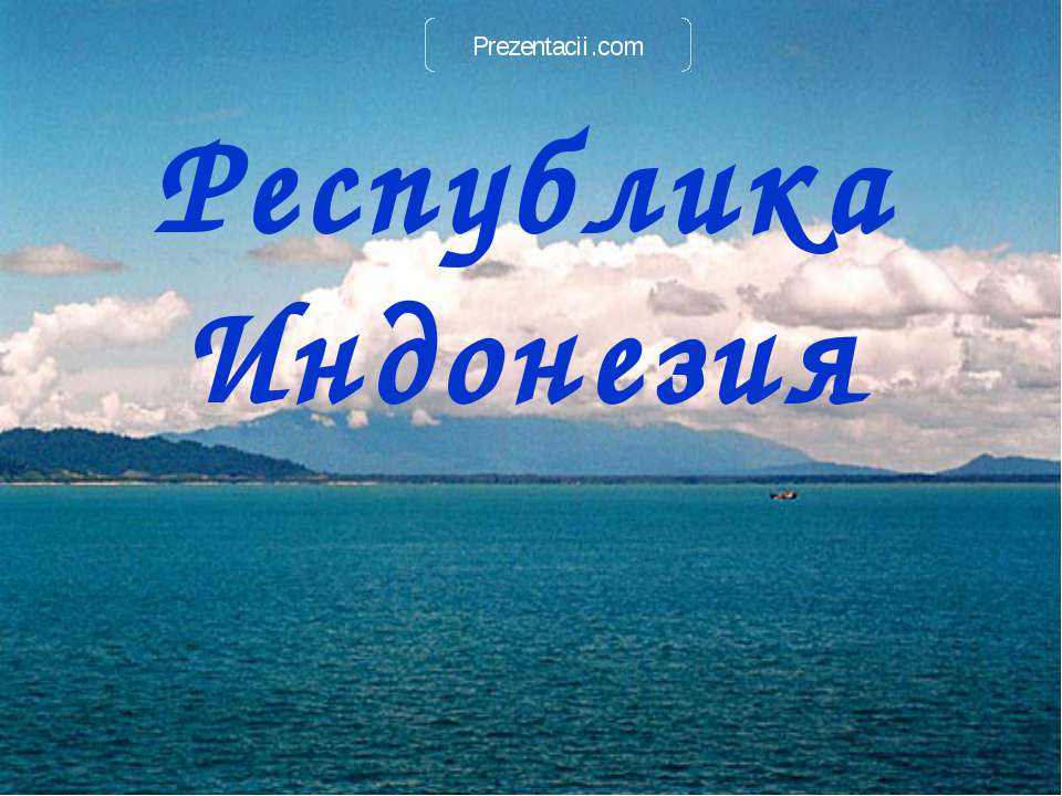 Республика Индонезия - Класс учебник | Академический школьный учебник скачать | Сайт школьных книг учебников uchebniki.org.ua