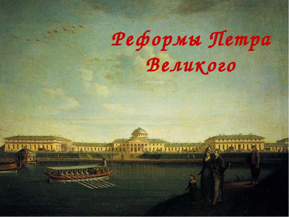 Реформы Петра Великого - Класс учебник | Академический школьный учебник скачать | Сайт школьных книг учебников uchebniki.org.ua