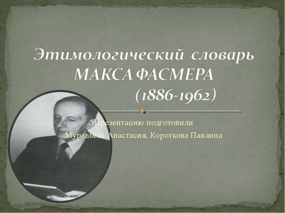 Этимологический словарь Макса Фасмера - Класс учебник | Академический школьный учебник скачать | Сайт школьных книг учебников uchebniki.org.ua