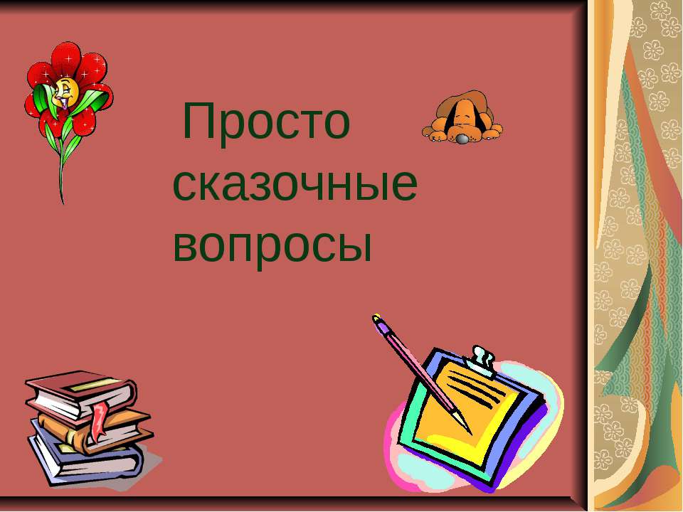 Просто сказочные вопросы - Класс учебник | Академический школьный учебник скачать | Сайт школьных книг учебников uchebniki.org.ua