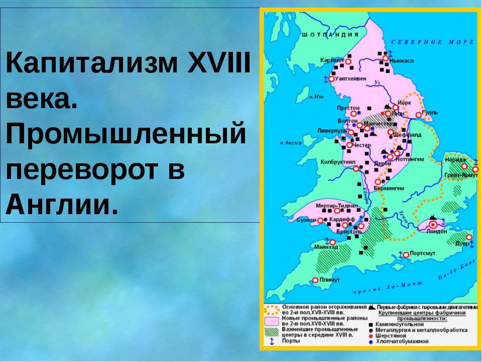 Капитализм XVIII века. Промышленный переворот в Англии - Класс учебник | Академический школьный учебник скачать | Сайт школьных книг учебников uchebniki.org.ua