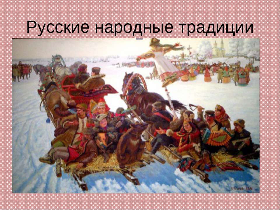 Русские народные традиции - Класс учебник | Академический школьный учебник скачать | Сайт школьных книг учебников uchebniki.org.ua