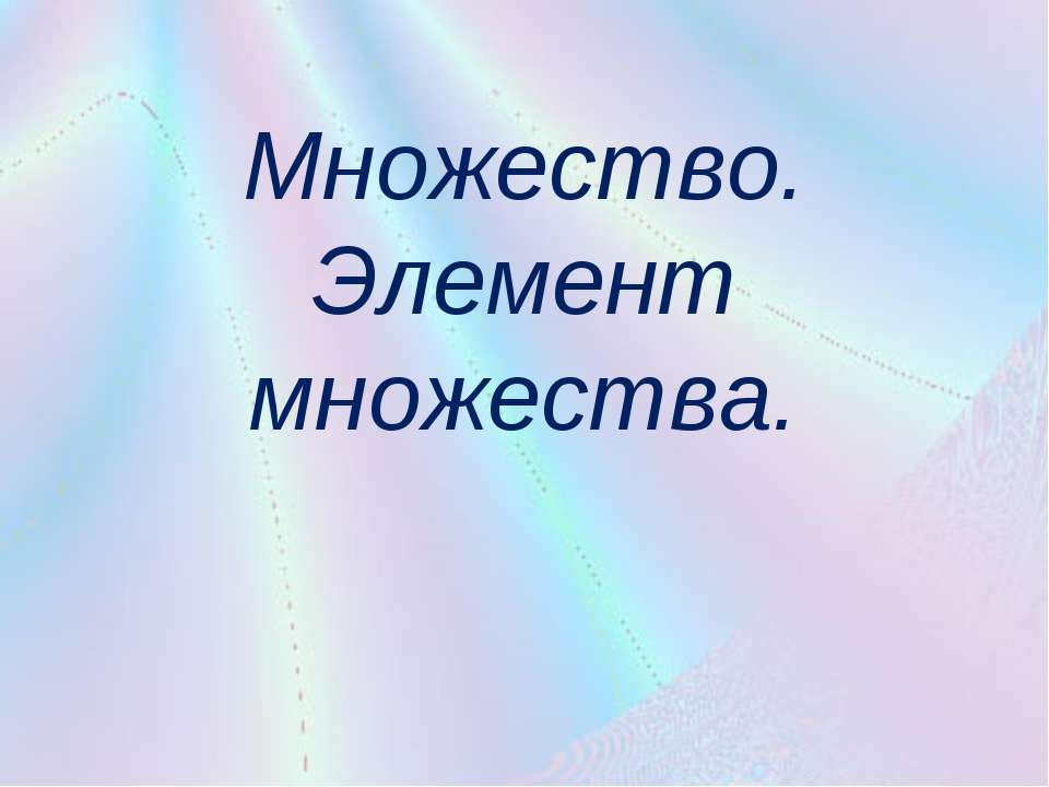 Множество. Элемент множества - Класс учебник | Академический школьный учебник скачать | Сайт школьных книг учебников uchebniki.org.ua