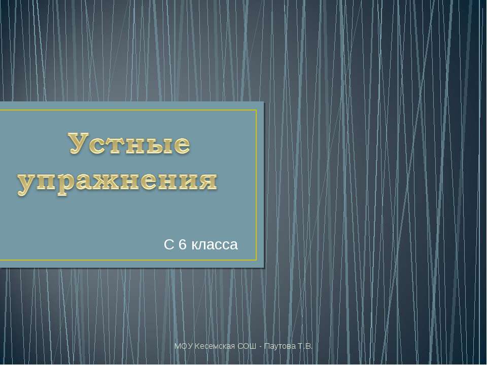 Устные упражнения - Класс учебник | Академический школьный учебник скачать | Сайт школьных книг учебников uchebniki.org.ua