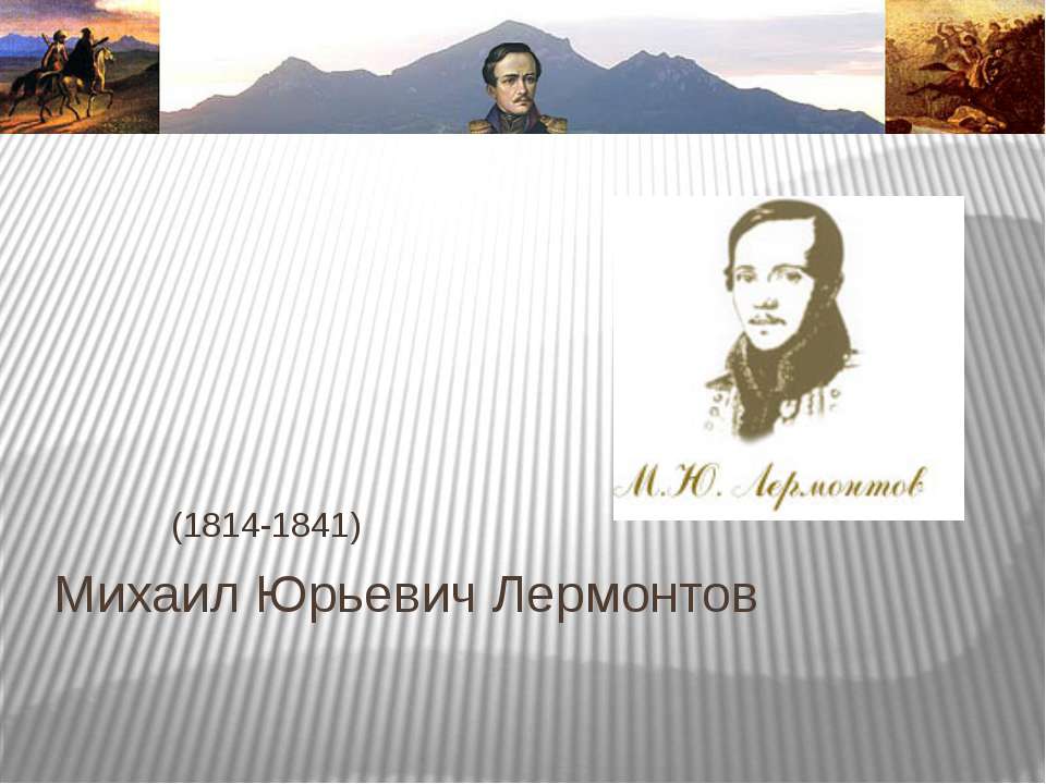 Михаил Юрьевич Лермонтов - Класс учебник | Академический школьный учебник скачать | Сайт школьных книг учебников uchebniki.org.ua