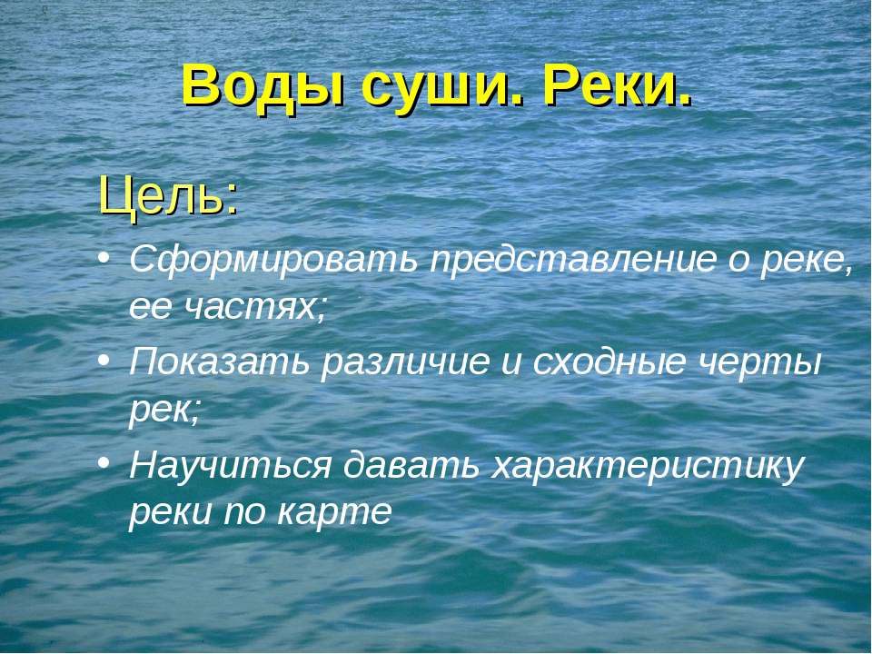 Реки - Класс учебник | Академический школьный учебник скачать | Сайт школьных книг учебников uchebniki.org.ua