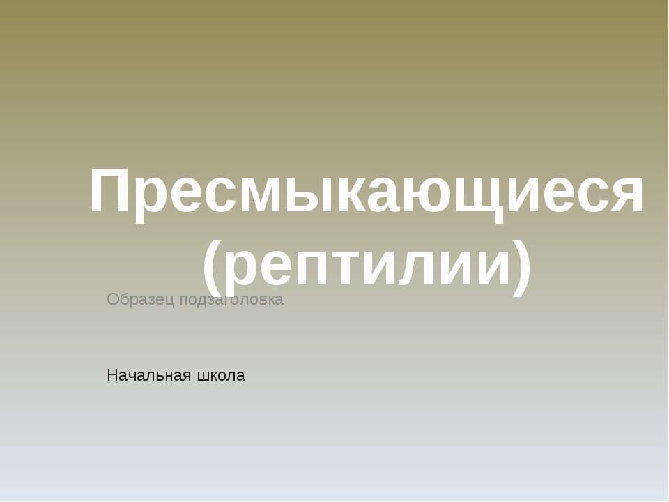 Пресмыкающиеся (рептилии) - Класс учебник | Академический школьный учебник скачать | Сайт школьных книг учебников uchebniki.org.ua