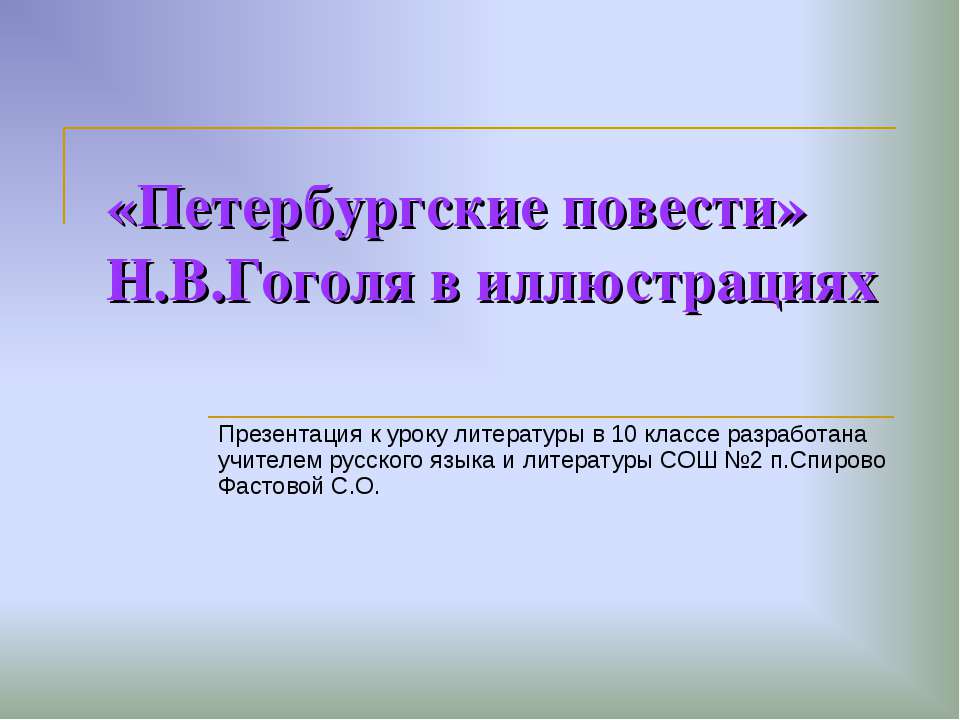 «Петербургские повести» Н.В.Гоголя в иллюстрациях - Класс учебник | Академический школьный учебник скачать | Сайт школьных книг учебников uchebniki.org.ua