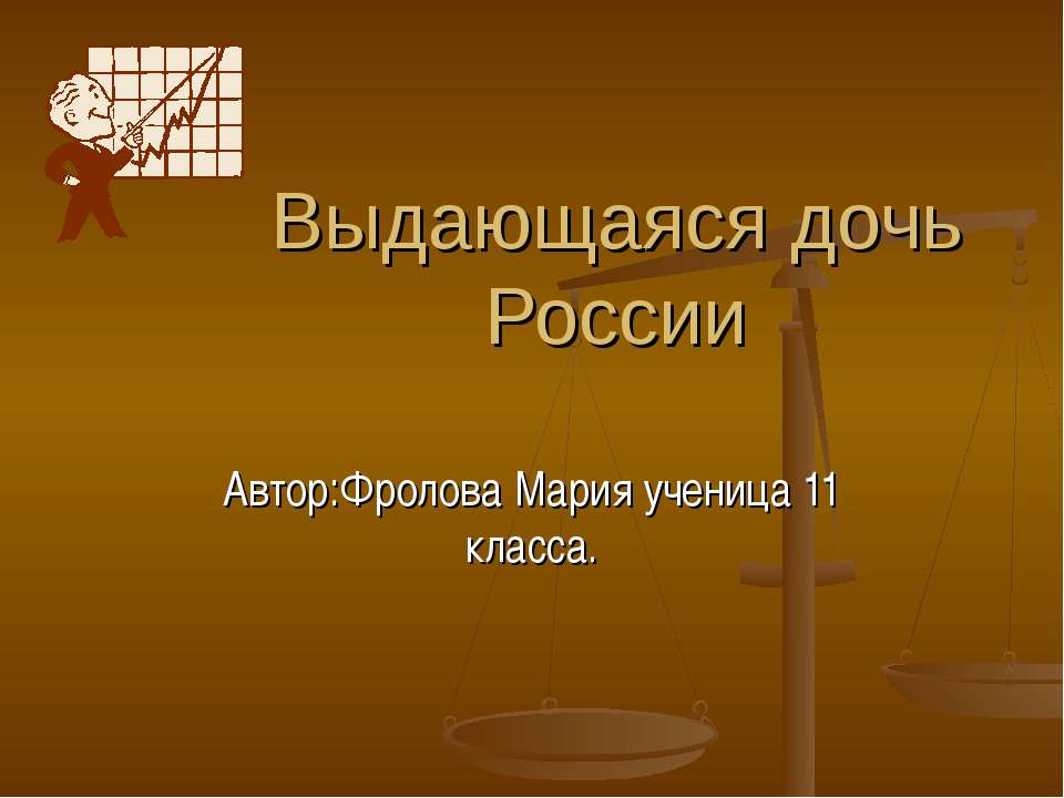 Выдающаяся дочь России - Класс учебник | Академический школьный учебник скачать | Сайт школьных книг учебников uchebniki.org.ua