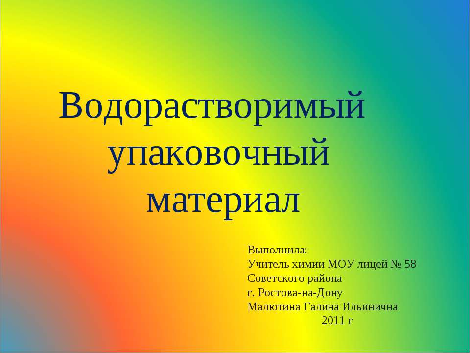 Водорастворимый упаковочный материал - Класс учебник | Академический школьный учебник скачать | Сайт школьных книг учебников uchebniki.org.ua