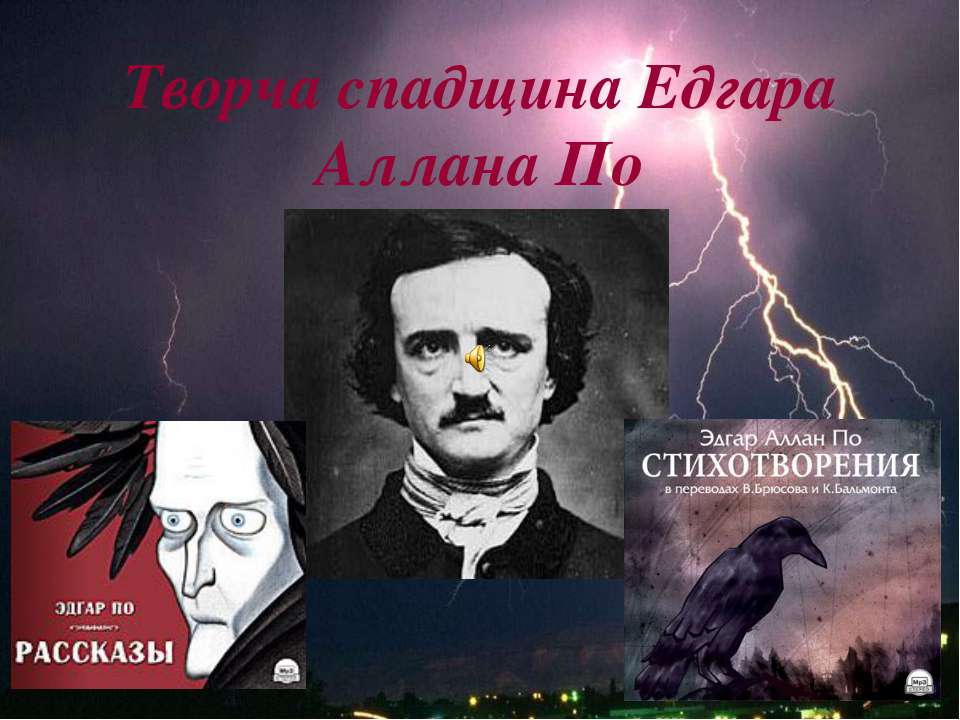 Творчество Эдгара Аллана По - Класс учебник | Академический школьный учебник скачать | Сайт школьных книг учебников uchebniki.org.ua