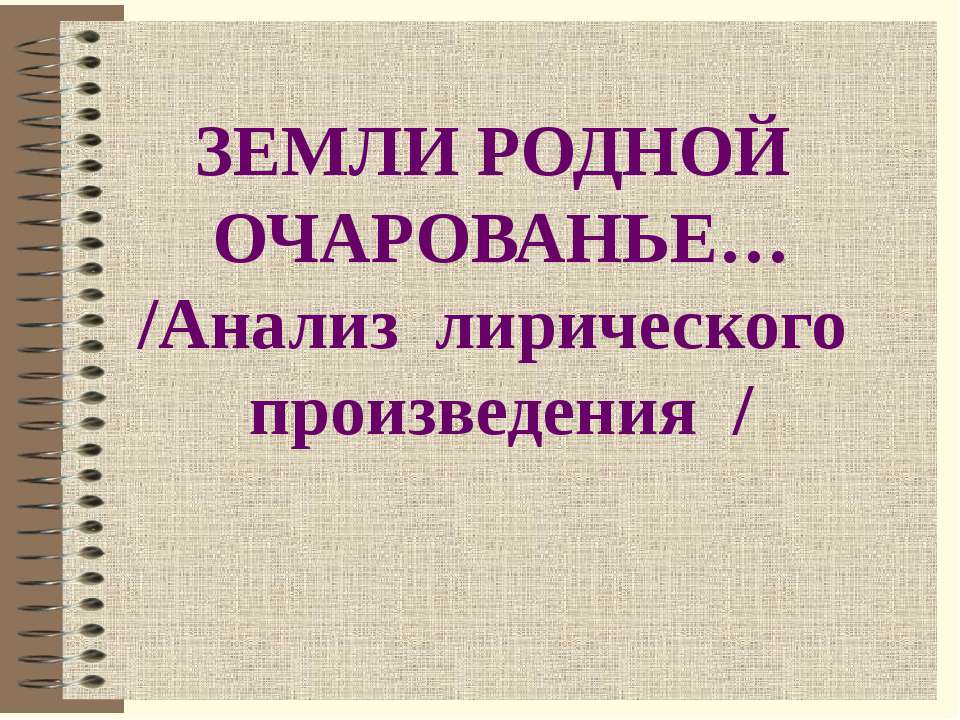 Анализ лирического произведения - Класс учебник | Академический школьный учебник скачать | Сайт школьных книг учебников uchebniki.org.ua