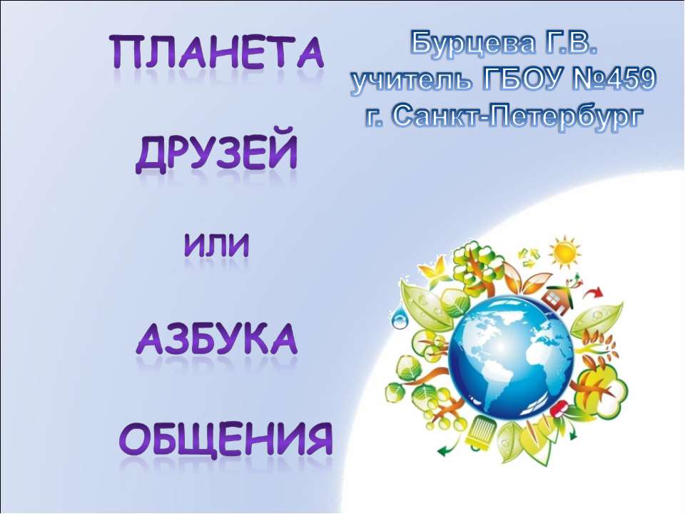 Планета друзей или азбука общения - Класс учебник | Академический школьный учебник скачать | Сайт школьных книг учебников uchebniki.org.ua