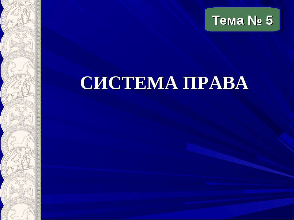 Система права - Класс учебник | Академический школьный учебник скачать | Сайт школьных книг учебников uchebniki.org.ua